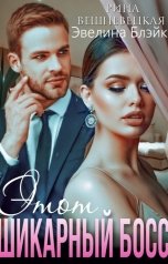 обложка книги Эвелина Блэйк, Рина Вешневецкая "Этот шикарный босс"