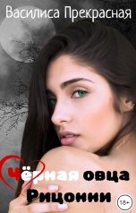 обложка книги Василиса Прекрасная "Чёрная овца Рицонни"