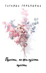 обложка книги Татьяна Горбунова "Прости, пожалуйста, прости"