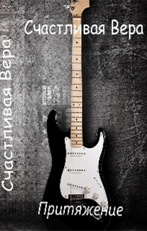 Обложка книги Счастливая Вера Притяжение