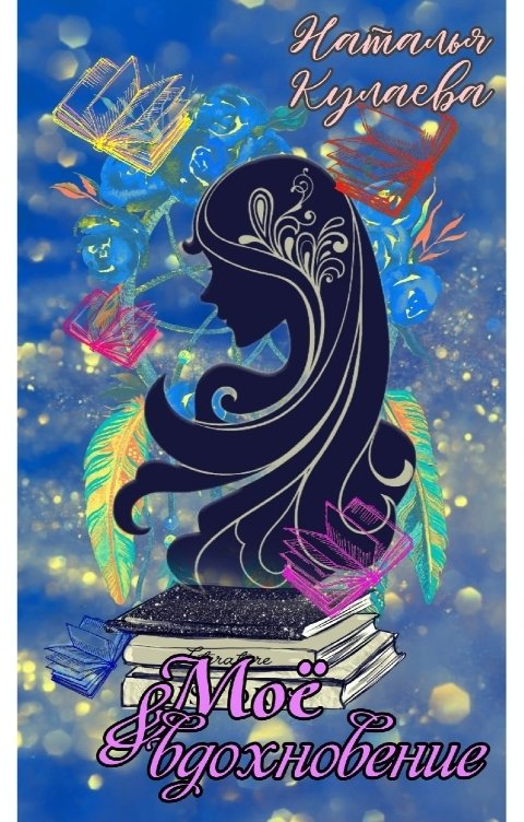 Обложка книги Наталья Кулаева Моё вдохновение