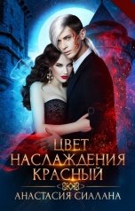 обложка книги Анастасия Сиалана "Цвет наслаждения"