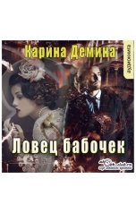 обложка книги Карина Демина "Ловец бабочек"