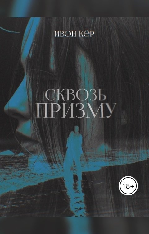 Обложка книги Ивон Кёр Сквозь призму