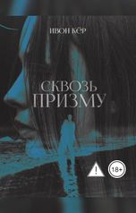 обложка книги Ивон Кёр "Сквозь призму"