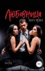 обложка книги Тала Рид "Любовница  моего   мужа"