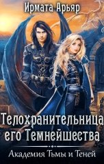 обложка книги Ирмата Арьяр "Телохранительница его Темнейшества"