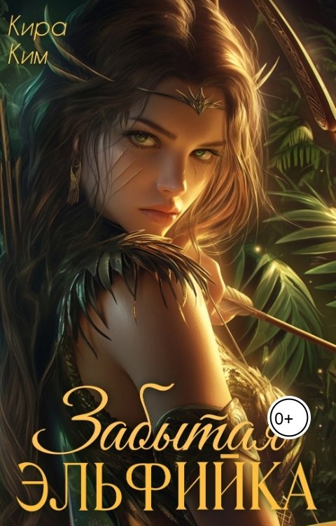 Обложка книги Кира Ким Забытая эльфийка