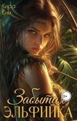 обложка книги Кира Ким "Забытая эльфийка"