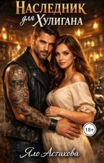 обложка книги Яло Астахова "Наследник для Хулигана"