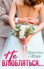 обложка книги Кристина Корр "Не влюбляться"