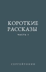 обложка книги Sergey Ronin "Короткие рассказы. Часть 1"