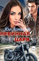 обложка книги Яло Астахова "Невинная для Царя"