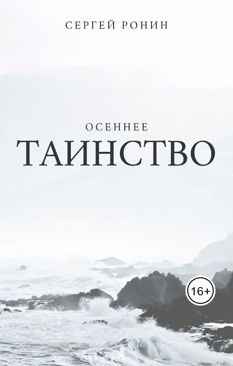 Обложка книги Sergey Ronin Осеннее таинство