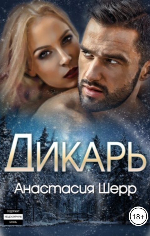 Обложка книги Анастасия Шерр Дикарь