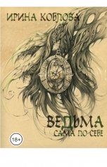 обложка книги Ирина Коблова "Ведьма сама по себе"