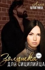 обложка книги Штогрина Анна "Золушка для сицилийца"