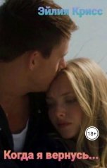 обложка книги Эйлия Крисс "Когда я вернусь"
