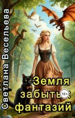 обложка книги Светлана Весельева "Земля забытых фантазий"