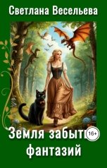 обложка книги Светлана Весельева "Земля забытых фантазий"