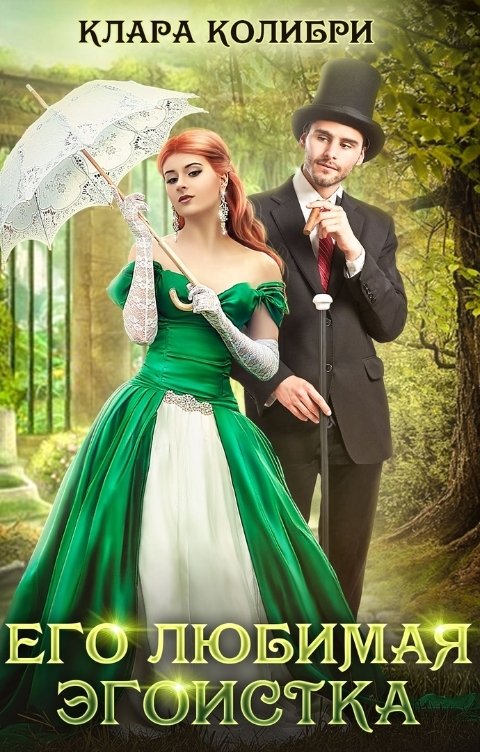 Обложка книги Клара Колибри Его любимая эгоистка
