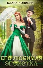 обложка книги Клара Колибри "Его любимая эгоистка"