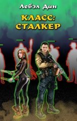 обложка книги Дан Лебэл "Класс: Сталкер"