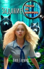 обложка книги Лия Гарина "Задание: охота на вампира"