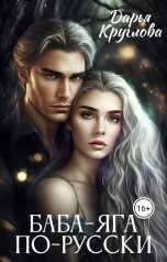 обложка книги Дарья Круглова "Баба-Яга по-русски"