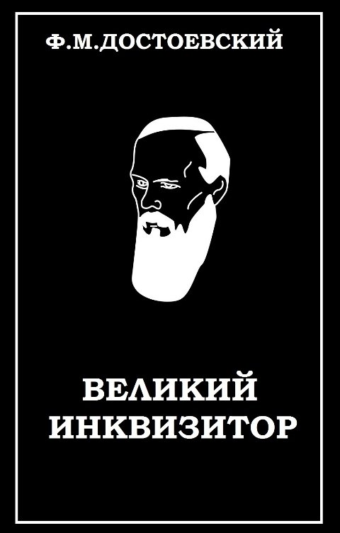 Обложка книги Воробьев Александр Великий инквизитор