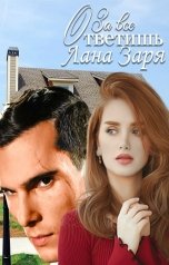 обложка книги Лана Заря "За все ответишь"