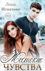 обложка книги Лана Игнатова "Жестокие чувства"
