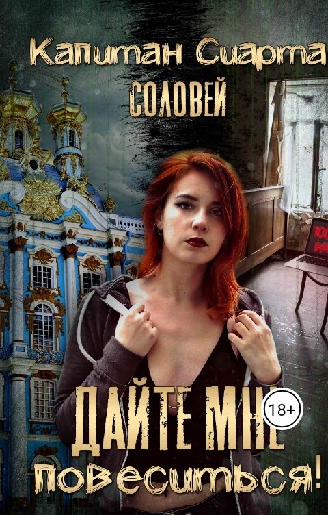 Обложка книги Капитан Сиарта Соловей Дайте мне повеситься!