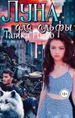 обложка книги Татка Нико "Луна для альфы"