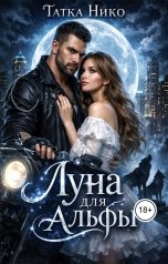 обложка книги Татка Нико "Луна для альфы"