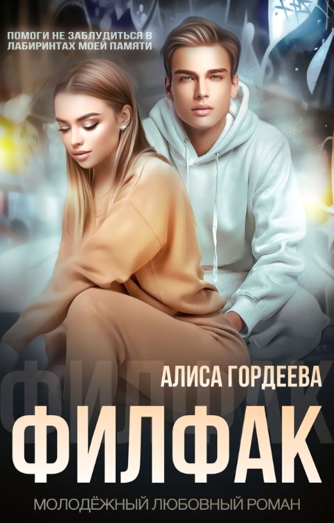 Обложка книги Алиса Гордеева Филфак