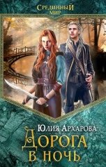 обложка книги Юлия Архарова "Дорога в ночь"