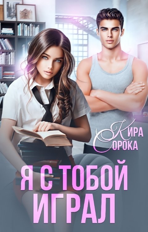 Обложка книги Кира Сорока Я с тобой играл