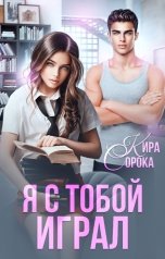 обложка книги Кира Сорока "Я с тобой играл"