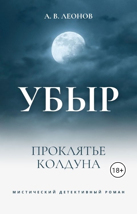 Обложка книги Александр Леонов УБЫР. Проклятье колдуна