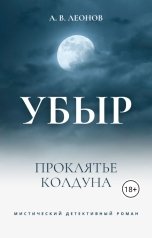 обложка книги Александр Леонов "УБЫР. Проклятье колдуна"