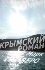 обложка книги Марк Веро "Крымский роман"