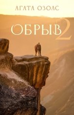 обложка книги Агата Озолс "Обрыв 2"