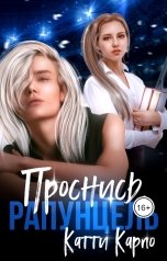 обложка книги Катти Карпо "Проснись, Рапунцель"