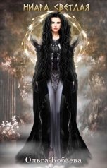 обложка книги Ольга Кобзева "Ниара Светлая"