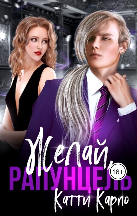 Обложка книги Катти Карпо Желай, Рапунцель