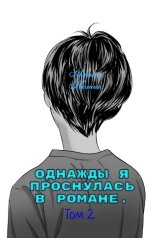 обложка книги Алекса Котик "Однажды я проснулась в романе. 2 том."