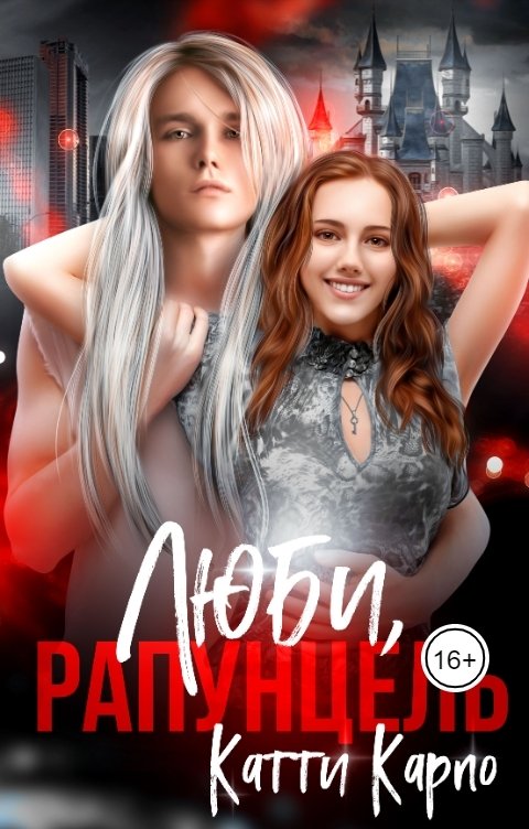 Обложка книги Катти Карпо Люби, Рапунцель