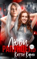 обложка книги Катти Карпо "Люби, Рапунцель"