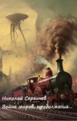 обложка книги Николай Сергичев "Война миров, вторая высадка"